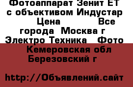 Фотоаппарат Зенит-ЕТ с объективом Индустар-50-2 › Цена ­ 1 000 - Все города, Москва г. Электро-Техника » Фото   . Кемеровская обл.,Березовский г.